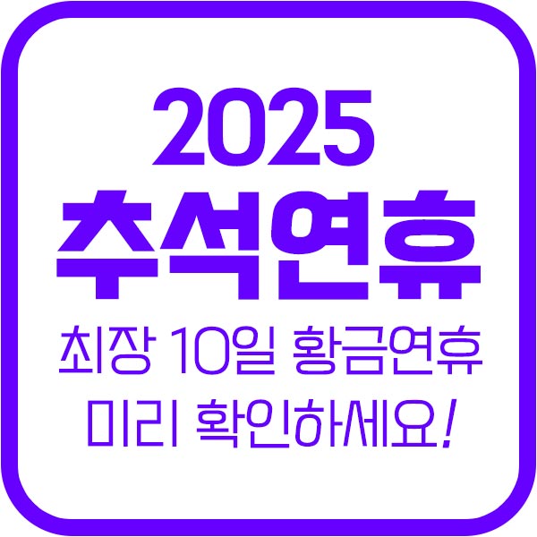 2025년-추석-황금연휴