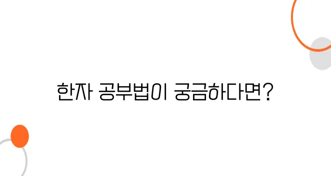 일본어 한자 공부법 – 효율적으로 암기하는 팁