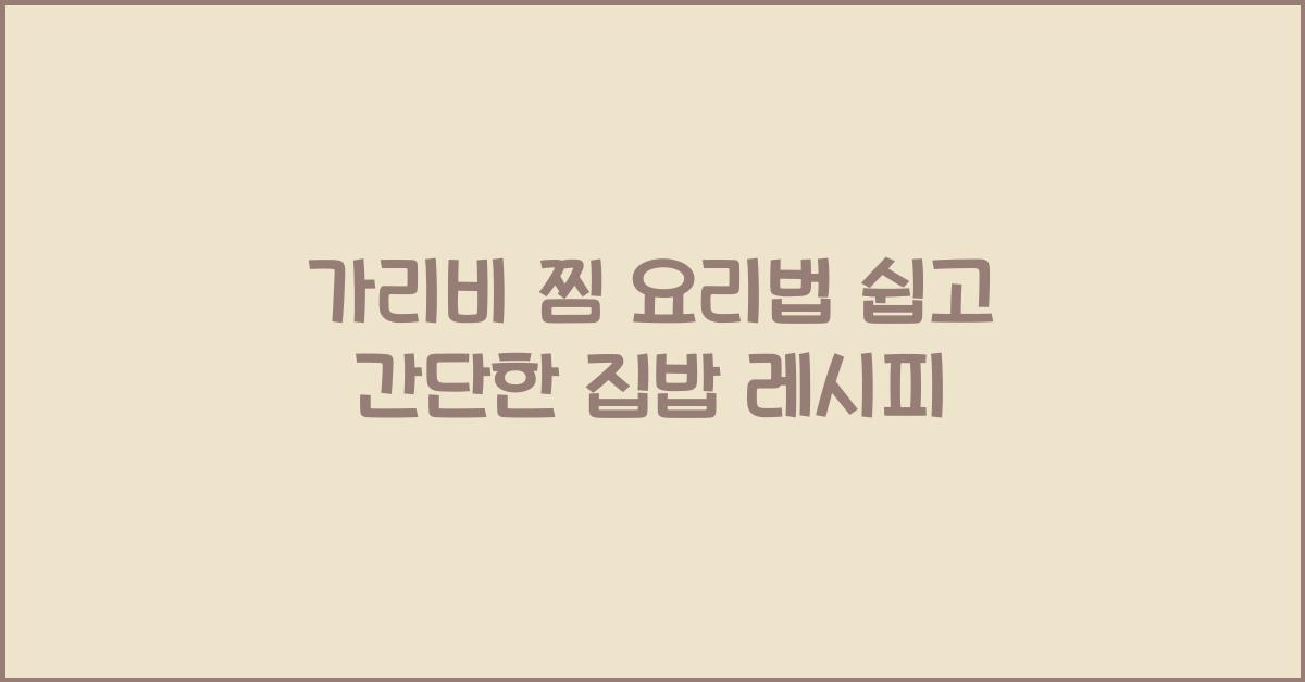 가리비 찜 요리법