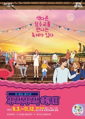 2023 차 없는 잠수교 뚜벅뚜벅 축제 알아보기