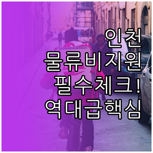 인천 소상공인 물류비 절감 혜택 및 ..