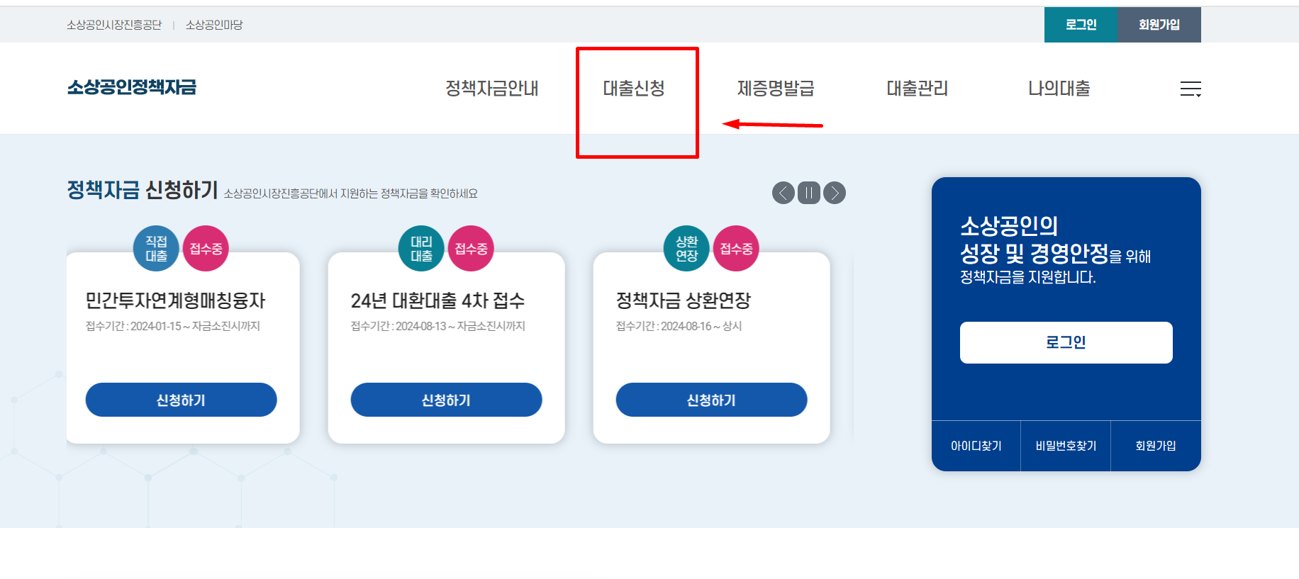 2024년 4분기 소상공인 정책자금: 정책자금사이트 가입과 직접대출 및 대리대출 신청 방법