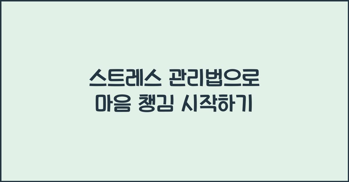 스트레스 관리법