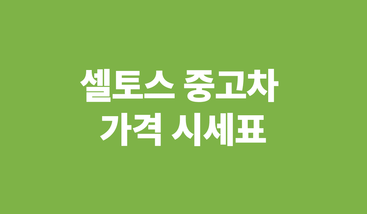 셀토스_중고차_가격_시세표_썸네일