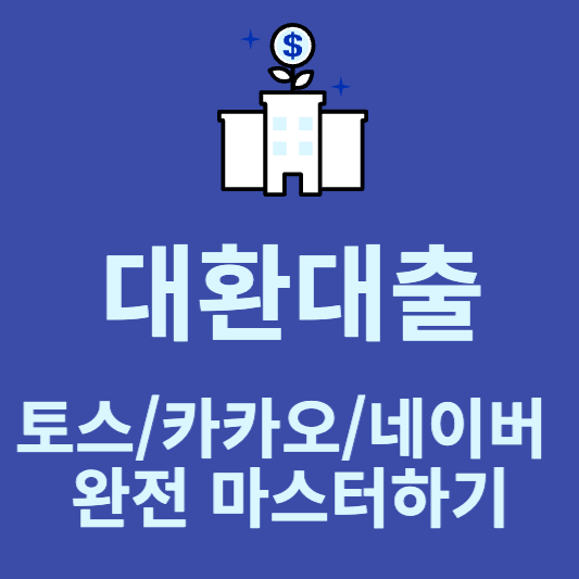 대환대출 플랫폼 신청