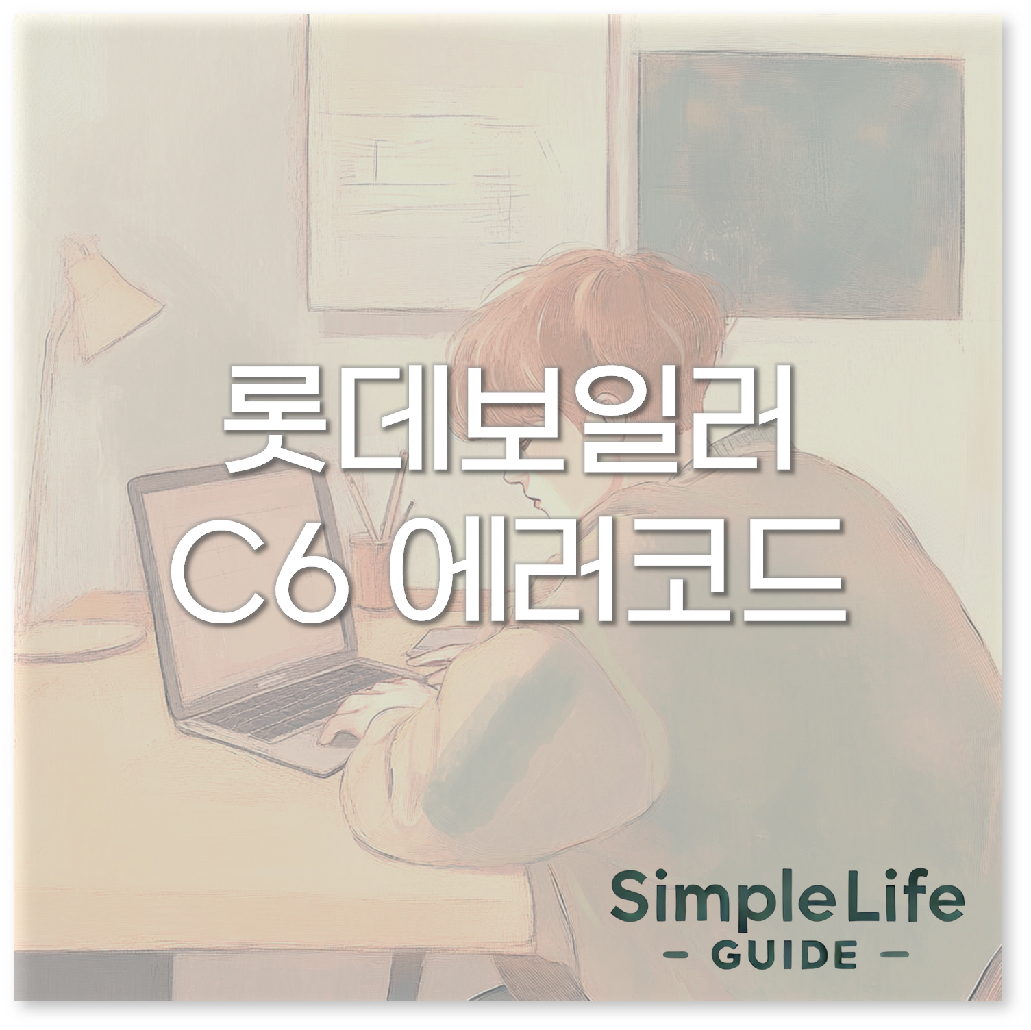 롯데보일러 C6
