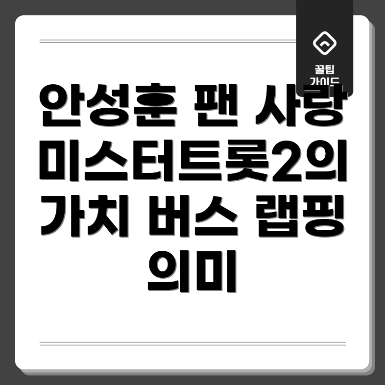 안성훈 팬클럽