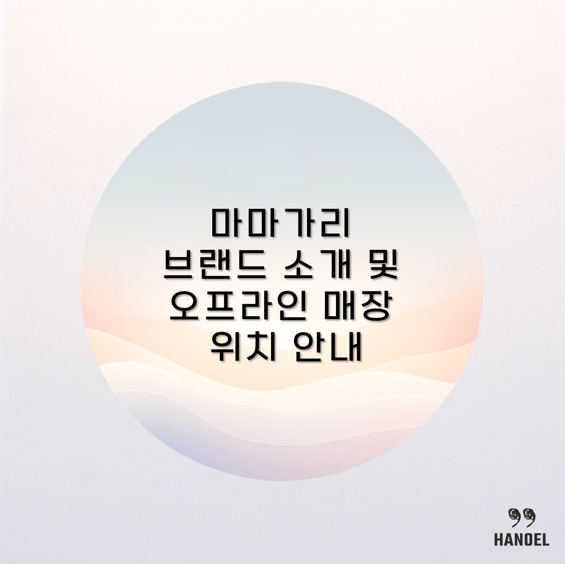 마마가리 브랜드 소개 및 오프라인 매장 위치 안내