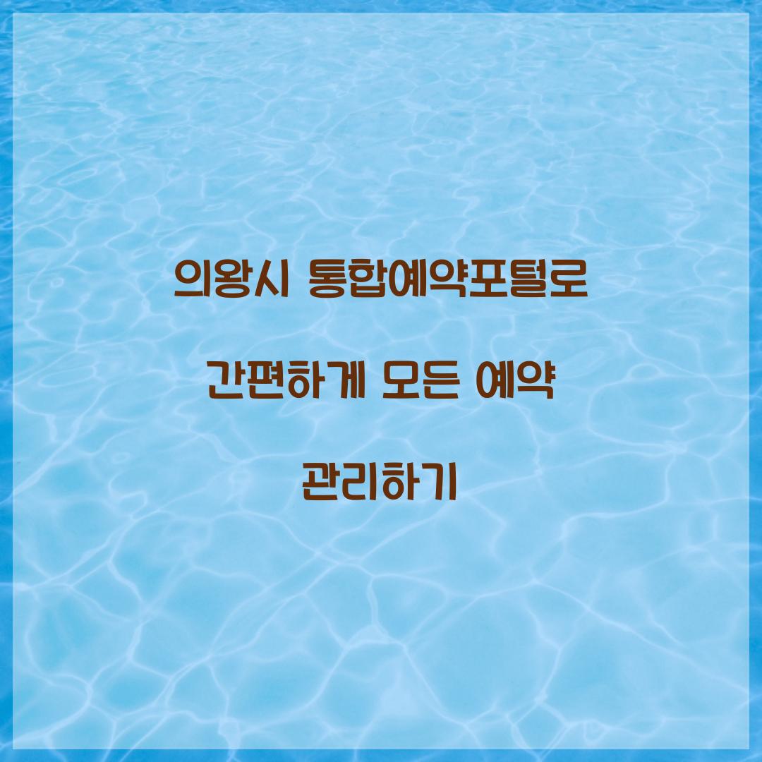 의왕시 통합예약포털