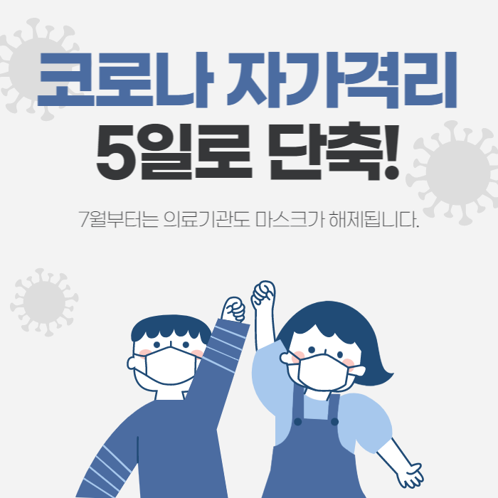 코로나 자가격리 5일로 단축 자가격리 기간 위기단계 하향 의료기관 마스크 해제 7월