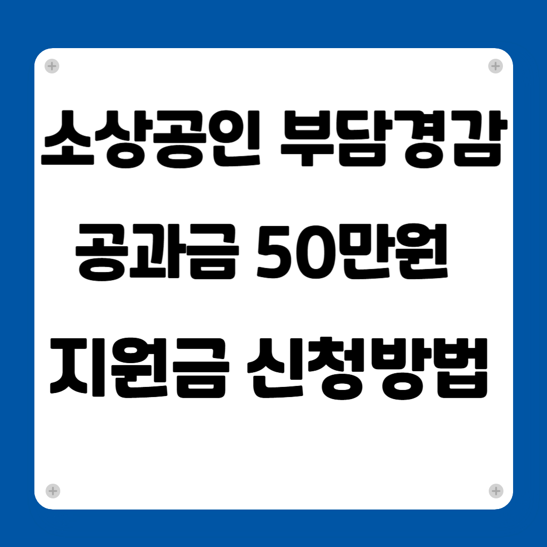 소상공인 50만원 지원금