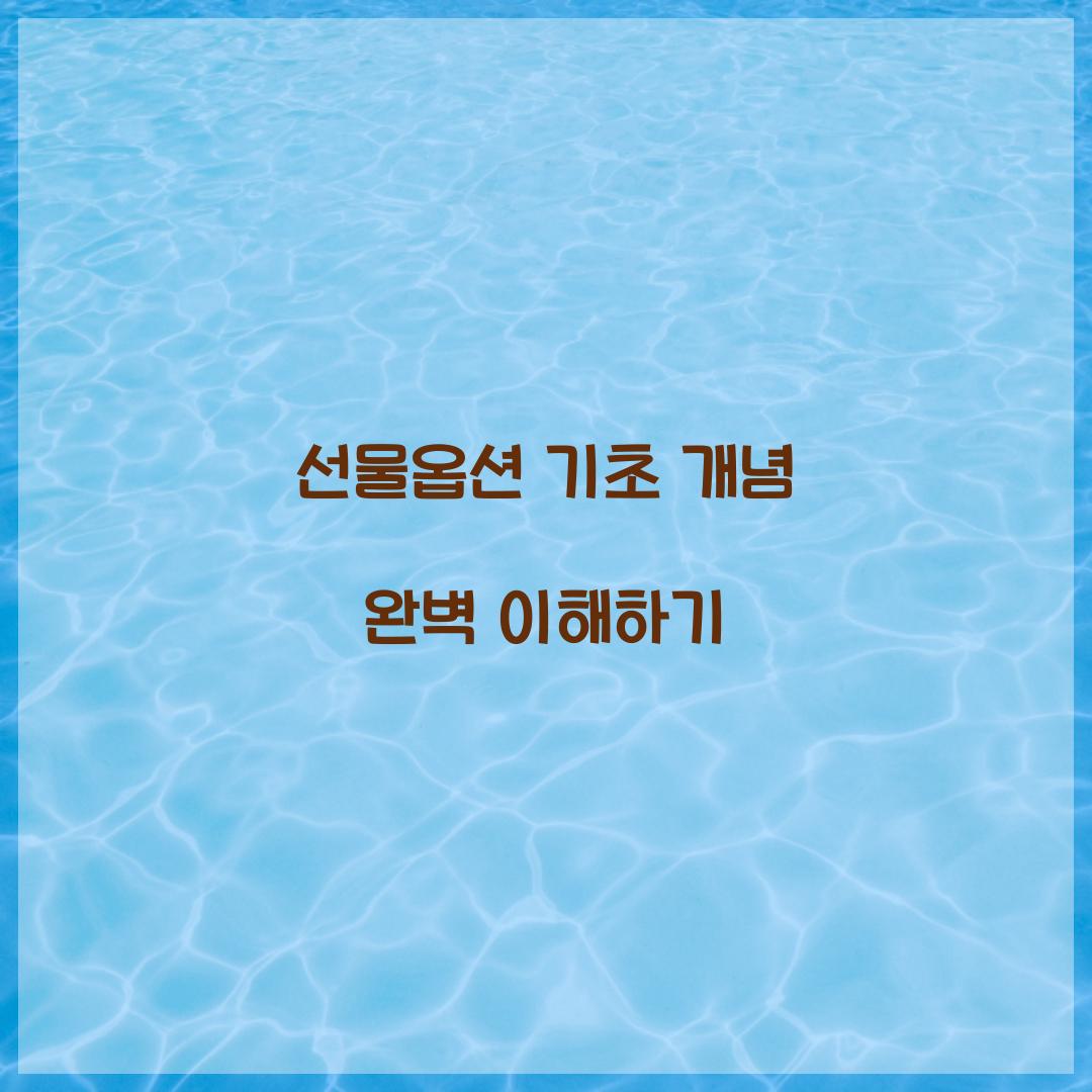 선물옵션 기초 개념