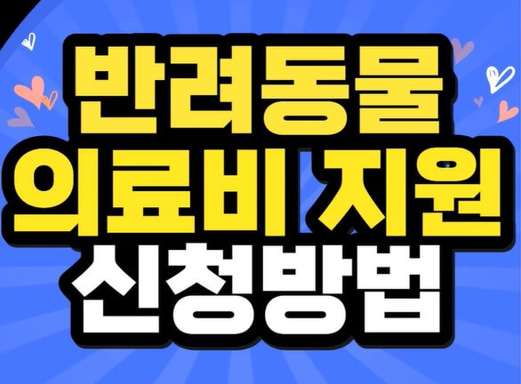 반려동물의료지지원신청