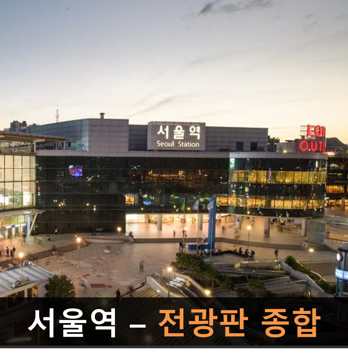 서울역ktx 시간표 예약 타는곳 안내_4