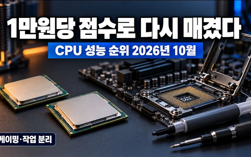 CPU 성능 순위 총정리: 1만원당 가성비와 소켓 수명까지 검증한 202