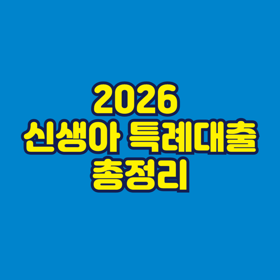 2026 신생아 특례대출 총정리 썸네일