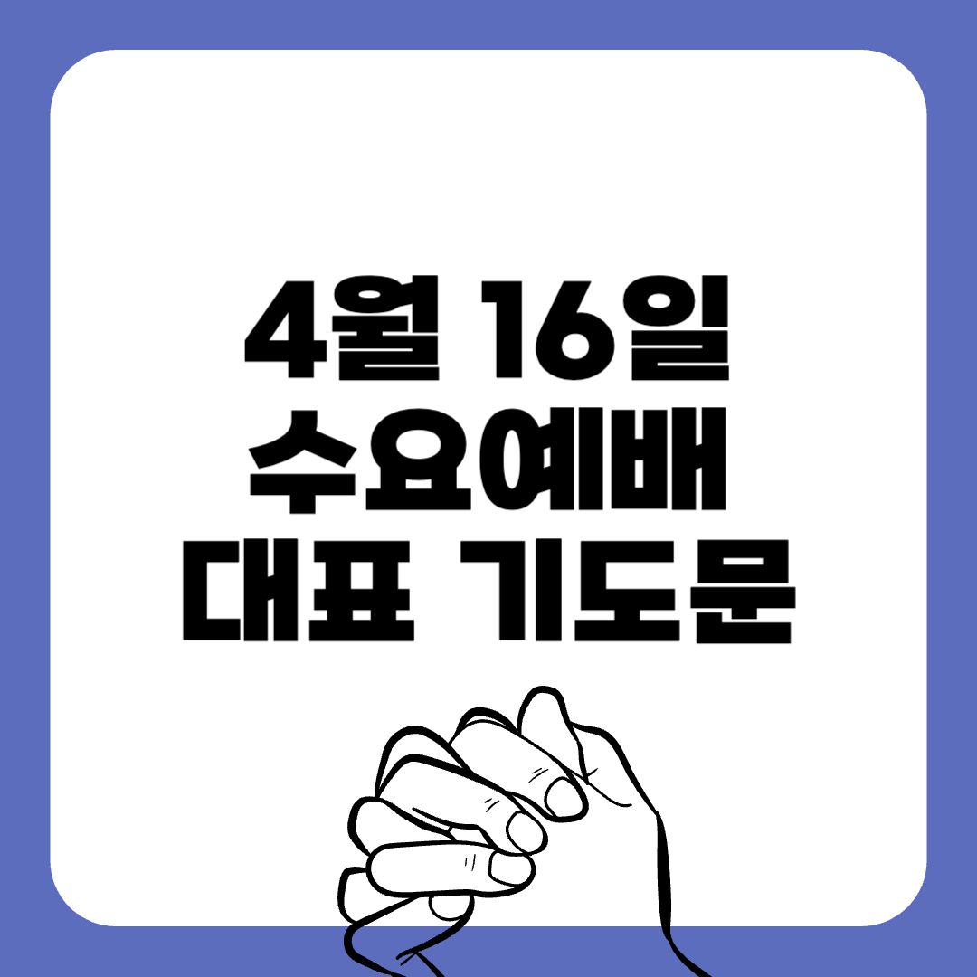 고난주간-수요예배-대표기도문-간단한대표기도문-주일 대표 기도문-감동적인 기도문-기독교-기도문