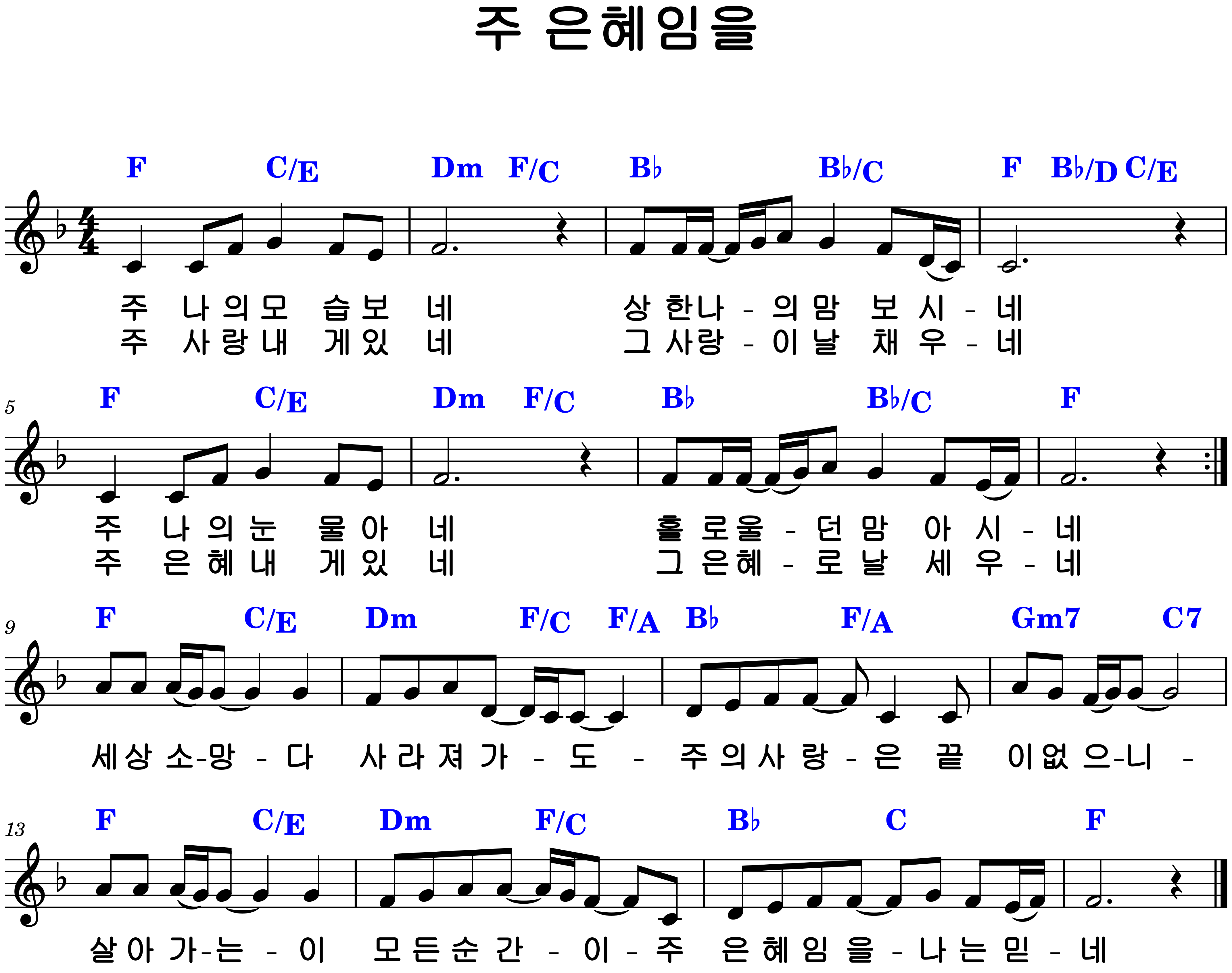 &amp;quot;주 은혜임을&amp;quot; F코드 악보