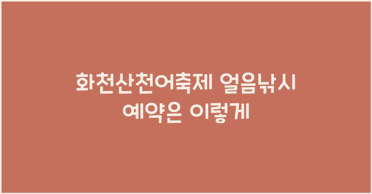 화천산천어축제 얼음낚시 예약