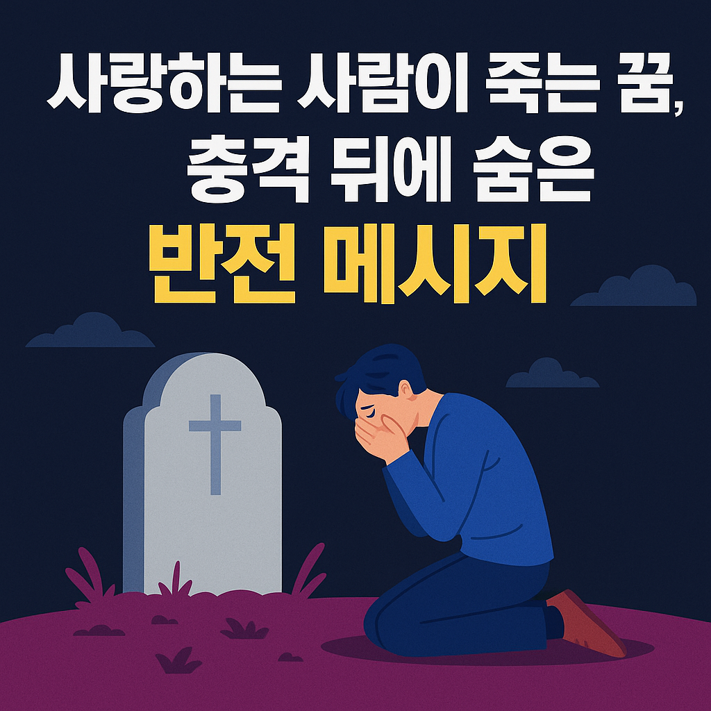 사랑하는 사람이 죽는 꿈, 충격 뒤에 숨은 반전 메시지'. Below, an illustration shows a 슬픔에 잠긴 사람이 무릎 꿇고 무덤 앞에 앉아 있는 장면, 어두운 배경에 대비되는 밝은 색상의 무덤과 인물이 강조되어 꿈의 불안함과 감정적 무게를 전달합니다.