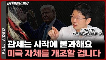 공공지출에 중독이 되어버린 미국, 그리고 트럼프가 내린 극약 처방은 '이것'ㅣ오건영 단장 [풀영상]
