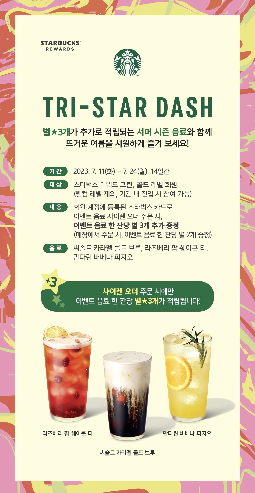 스타벅스 서머 프로모션 Tri-Star Dash 이벤트 화면