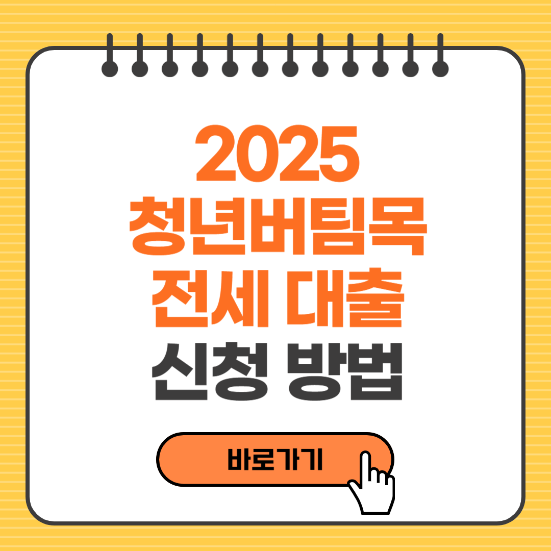 2025 청년버팀목 전세 대출 신청방법