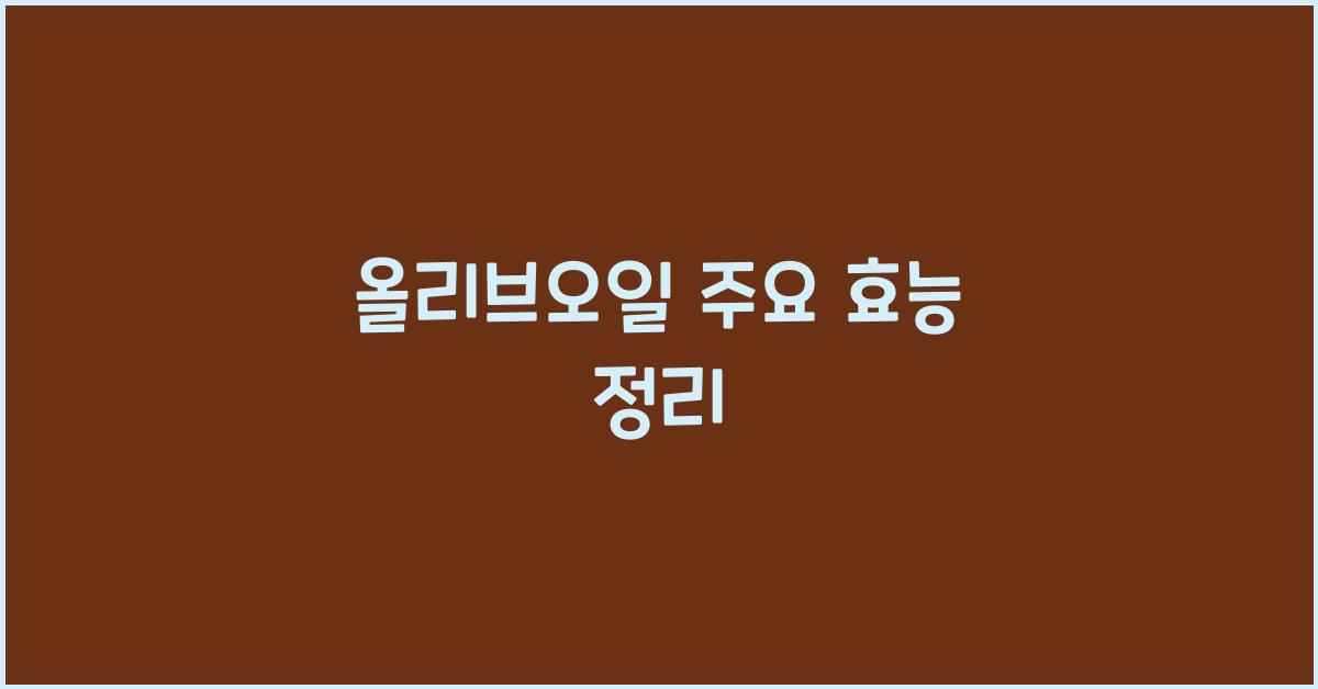 올리브오일 주요 효능 정리