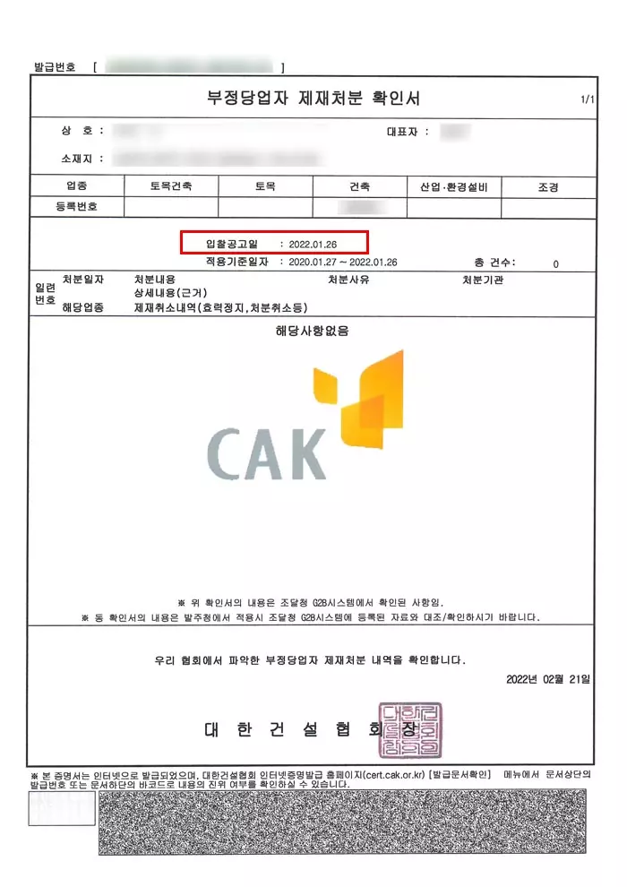 부정당업자 제재처분확인서