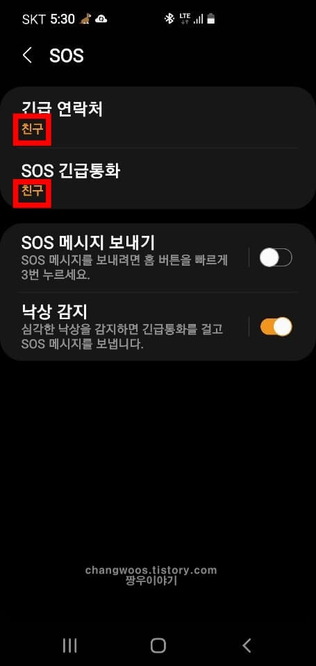 SOS 긴급통화 및 긴급 연락처 이름 확인