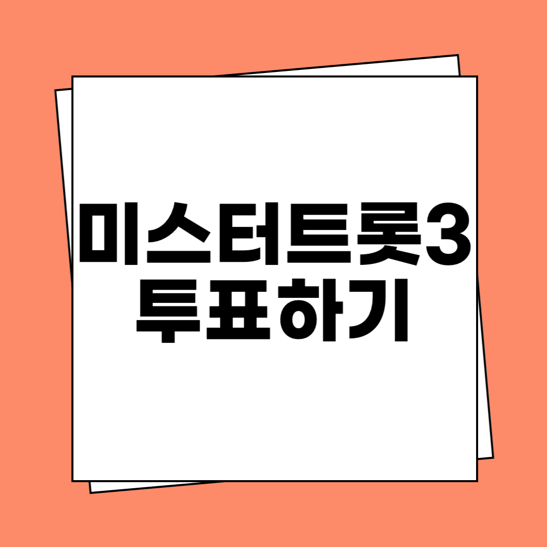 미스터트롯3 투표하기