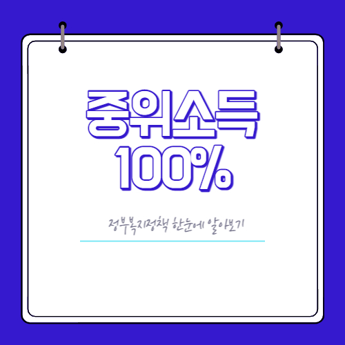 중위소득 100%