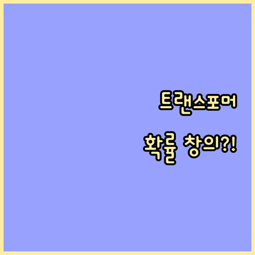 AI 생성 콘텐츠의 핵심 원리: 트랜..