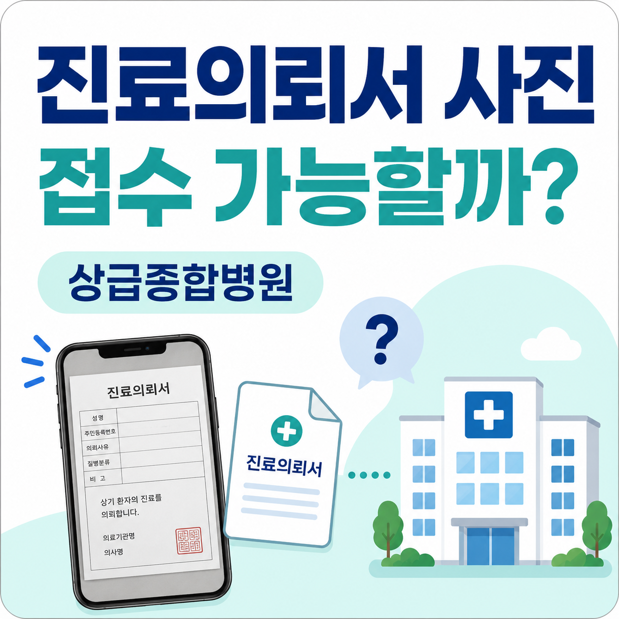 진료의뢰서 사진으로 상급종합병원 접수가 가능한지 안내하는 이미지