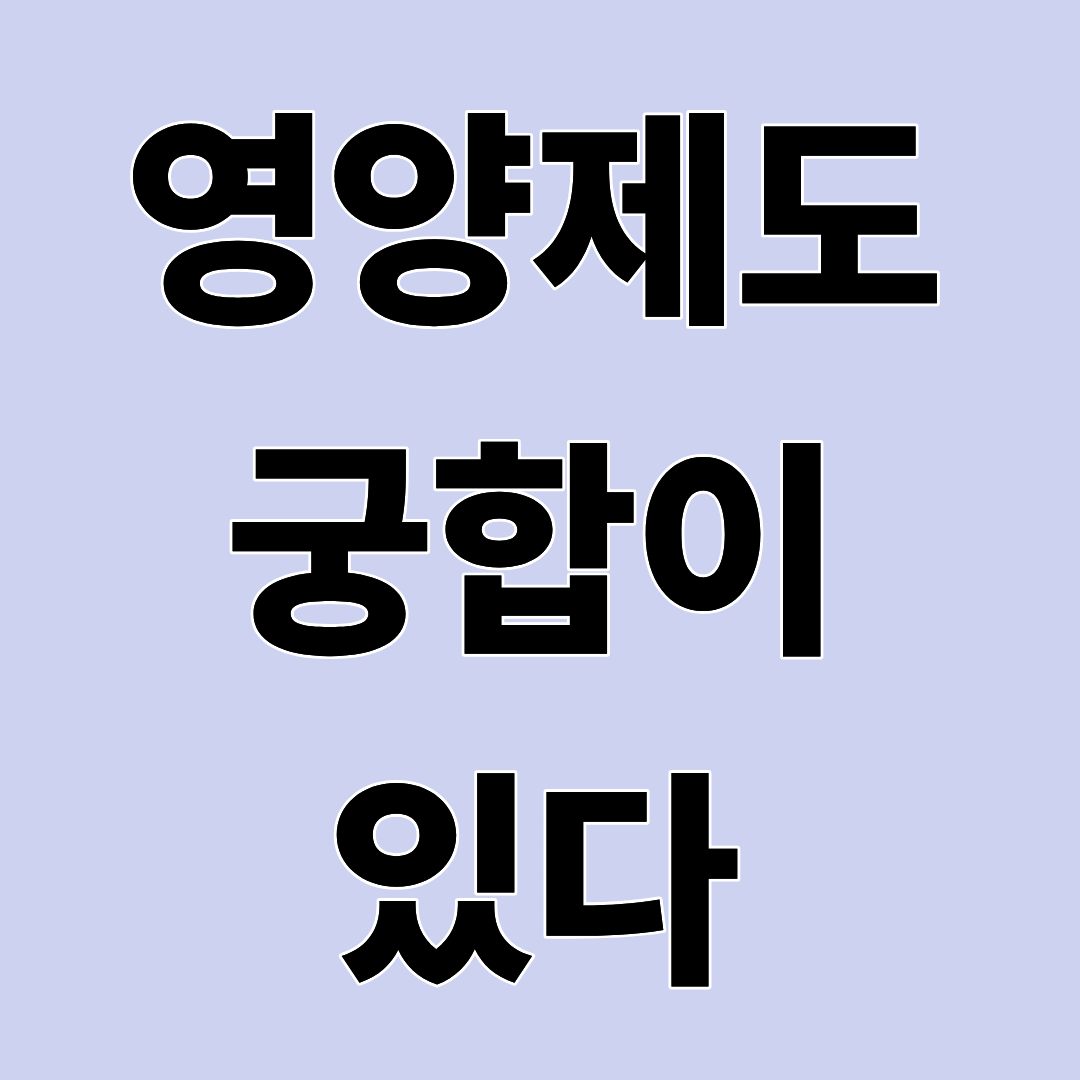 영양제도 궁합이 있다? 같이 먹으면 좋은 조합과 피해야 할 조합 총정리