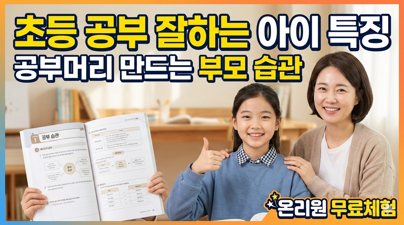 미소 짓는 초등학생 아이와 엄마가 공부 습관에 대한 책을 들고 있는 모습. 상단에는 '초등 공부 잘하는 아이 특징, 공부머리 만드는 부모 습관'이라는 노란색 큰 글자가 적혀 있고 하단에는 '온리원 무료체험' 로고가 포함된 블로그 썸네일 이미지.