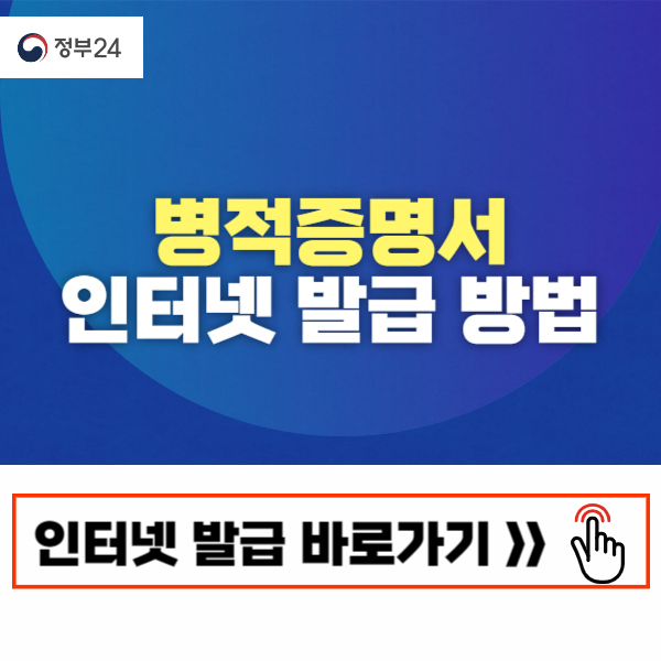 병적증명서 인터넷발급