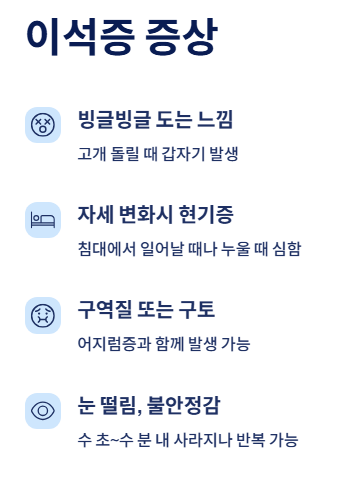 이석증 증상