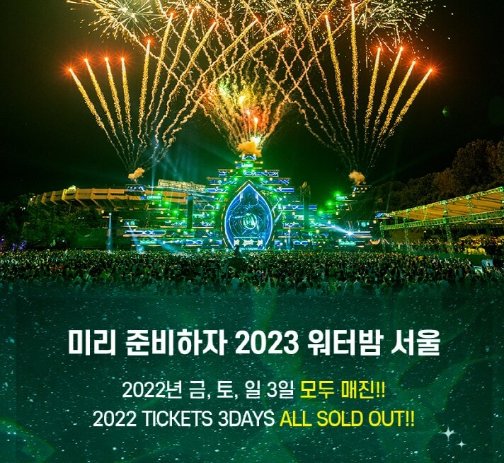 워터밤 서울 2023 서울 뮤직 페스티벌 공연 기본정보를 참고해주세요!