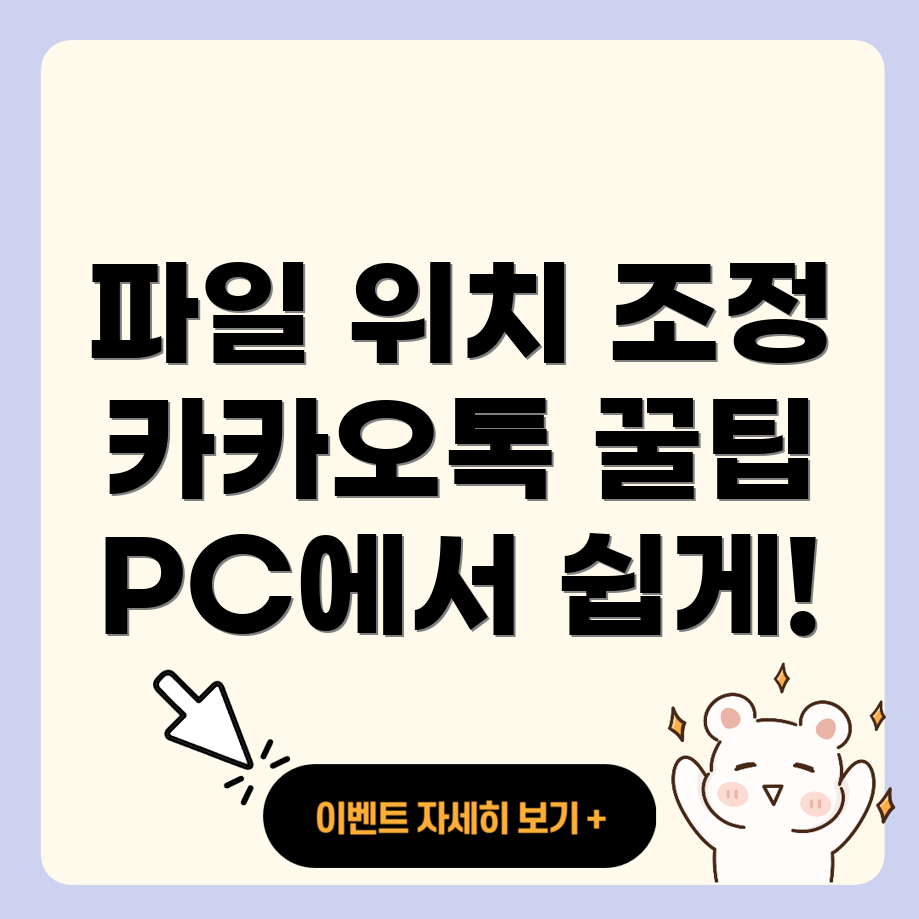 카카오톡 파일 위치 조정