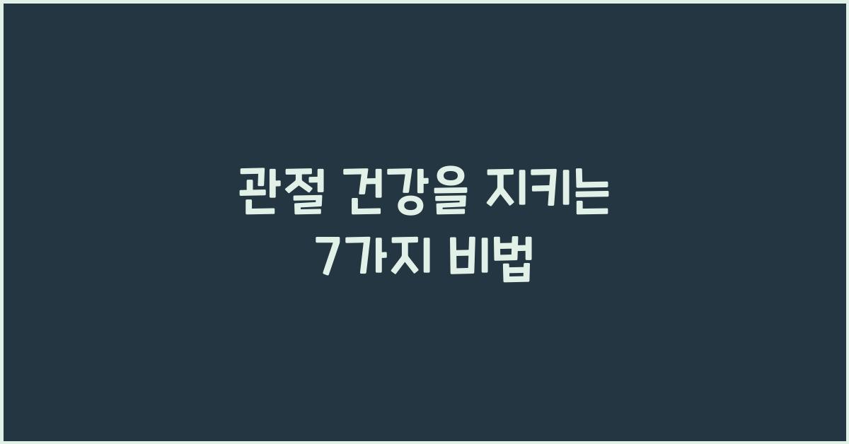 관절 건강
