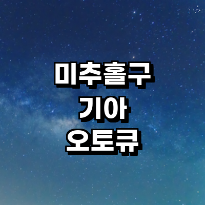 인천 미추홀구 기아 오토큐