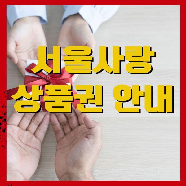 서울사랑상품권안내
