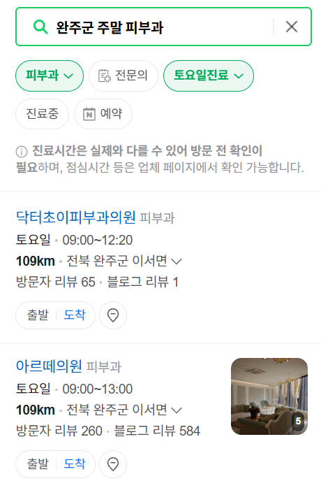 완주군 일요일 문 여는 피부과 ❘ 토요일, 주말, 공휴일 영업 피부과 (두드러기, 아토피, 습진, 피부염, 여드름 진료)