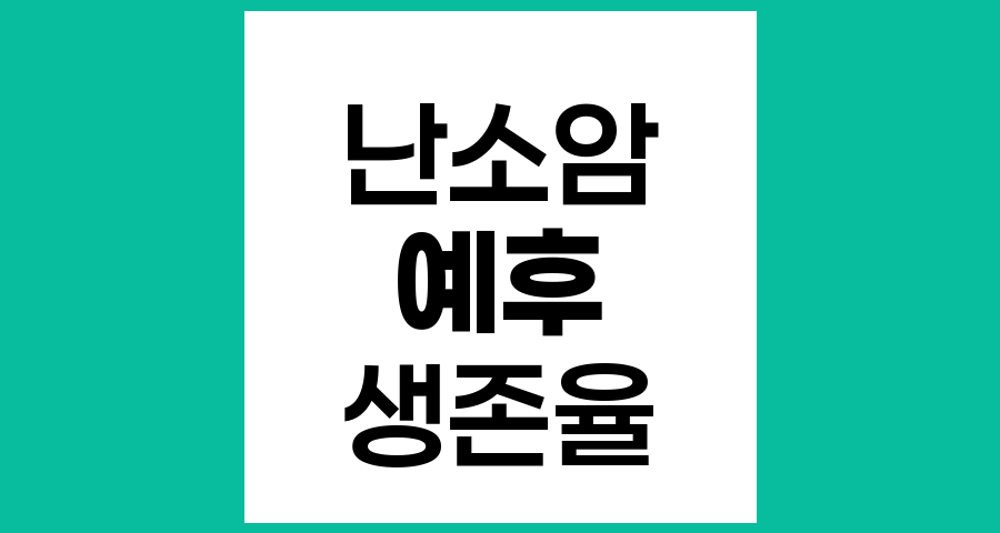 난소상피암 예후와 생존율, 병기별 상세 분석과 최신 치료 동향
