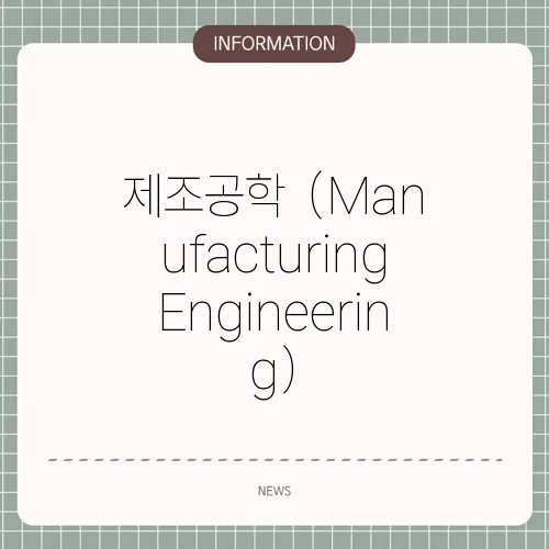 제조공학  (Manufacturing Engineering)