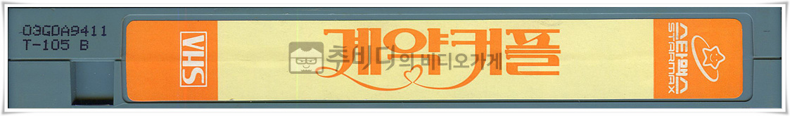 계약커플-비디오테이프 옆면