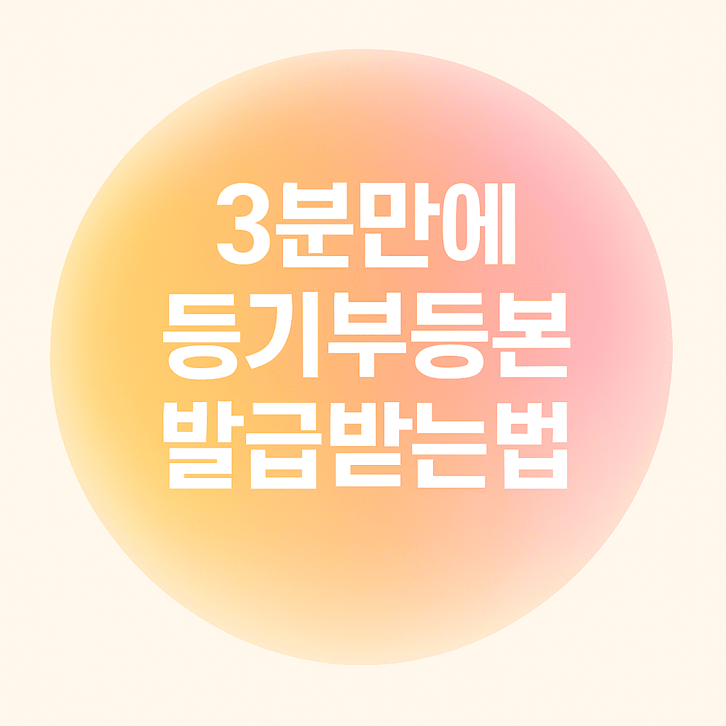 3분만에 등기부등본 발급받는법 이라고 적혀있는 카드형 이미지