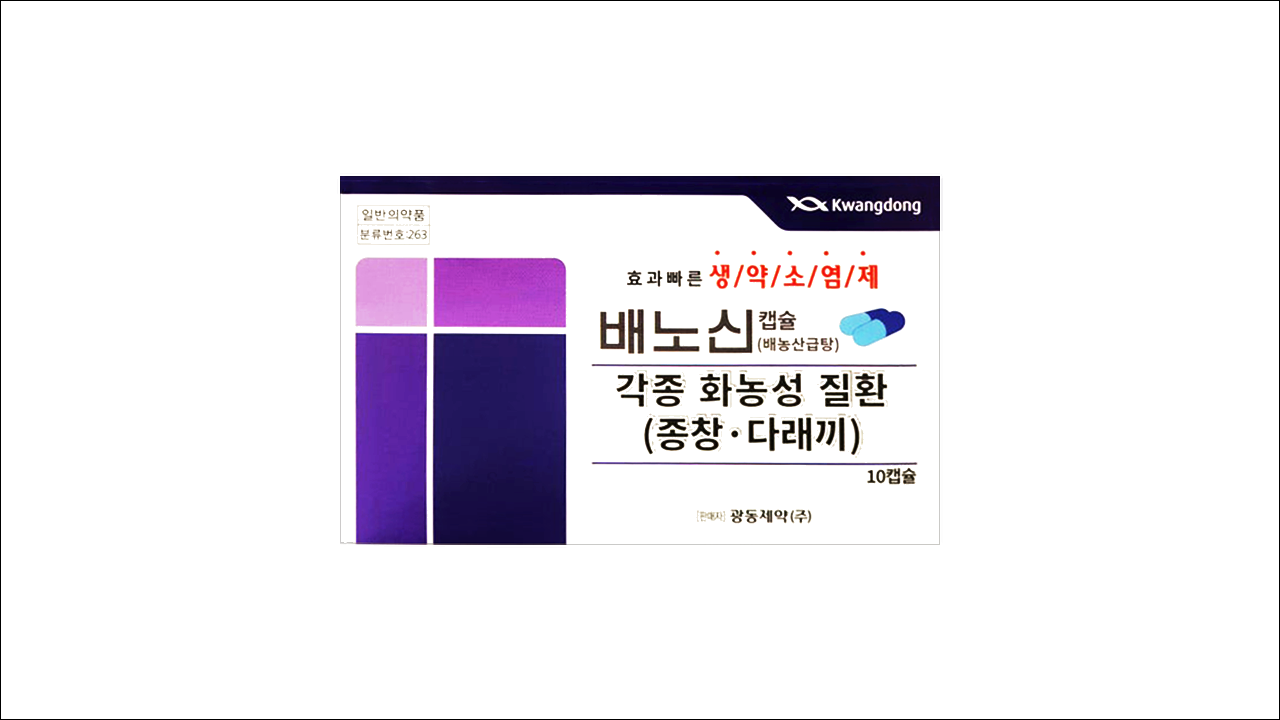 화농성 질환 약(다래끼약) 배노신 캡슐 (Baenosin Capsules)