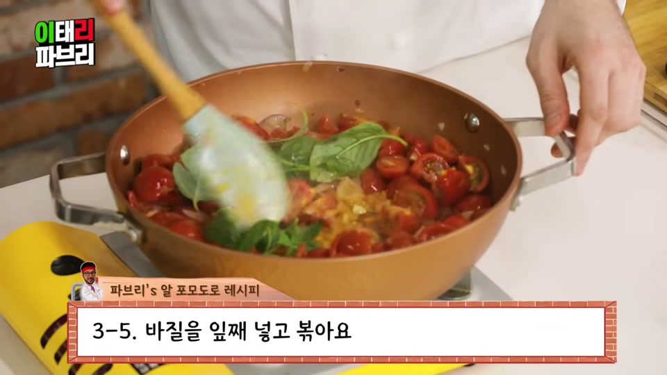 바질을 잎째 넣고 볶는 장면